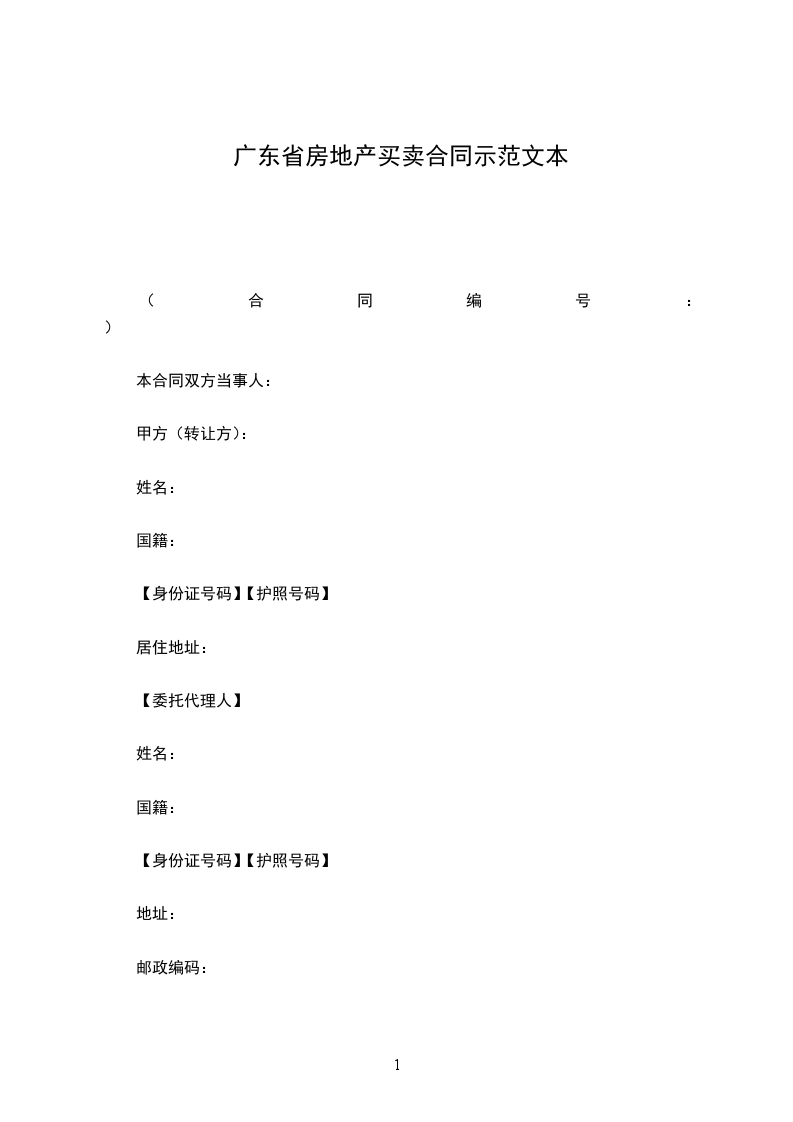 廣東省房地產(chǎn)買賣合同示范文本