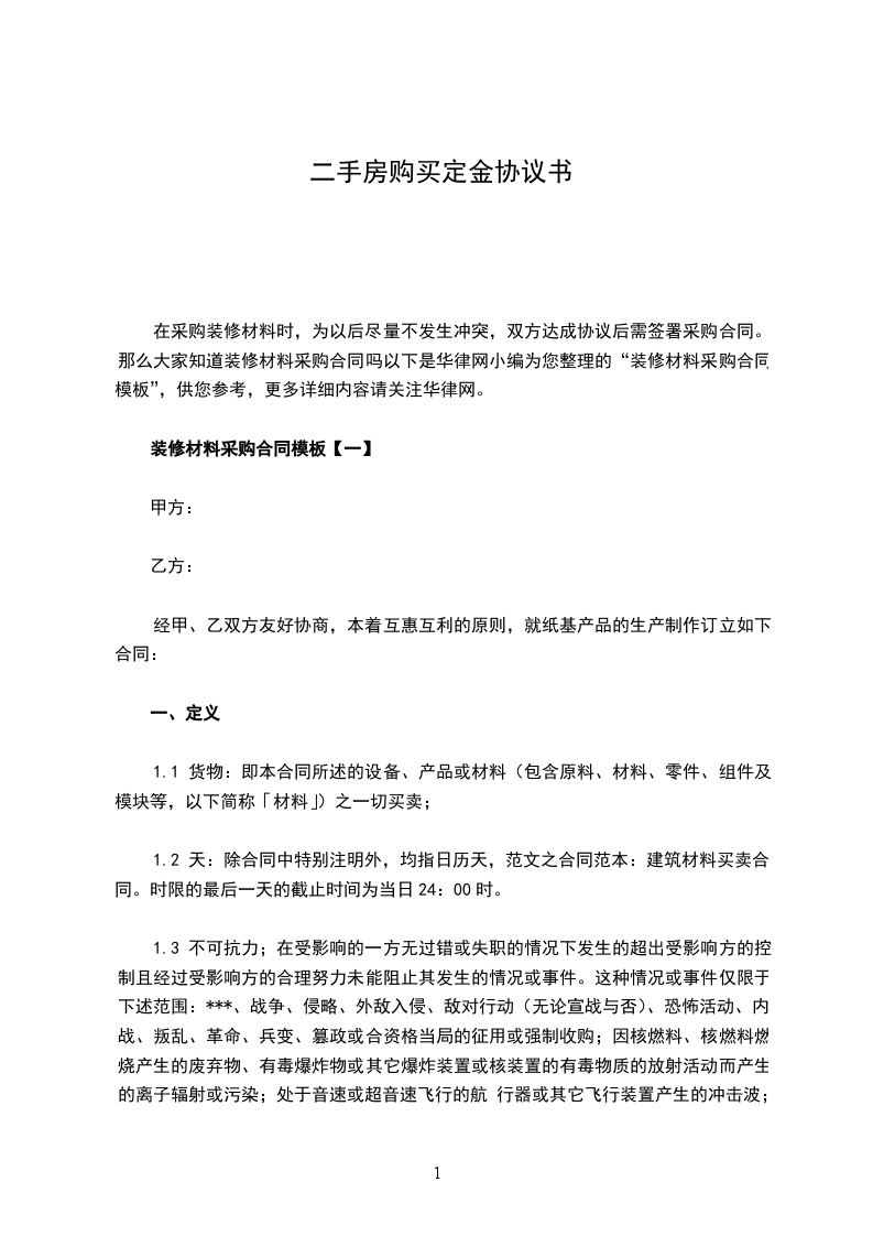 二手房購買定金協(xié)議書