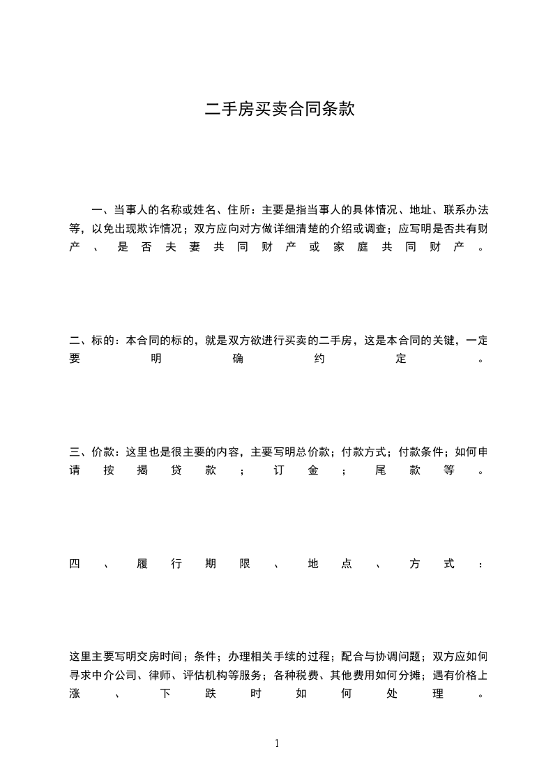 二手房買(mǎi)賣(mài)合同條款 二手房買(mǎi)賣(mài)合同條款