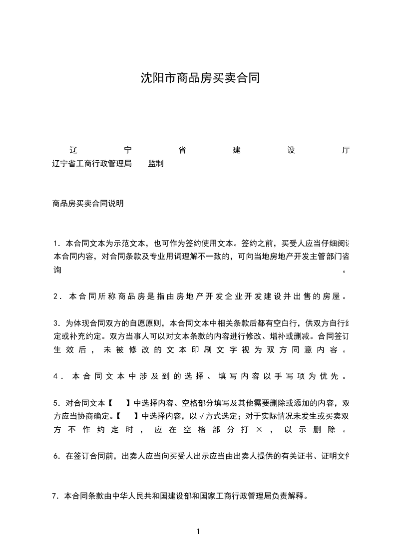 沈陽(yáng)市商品房買(mǎi)賣(mài)合同