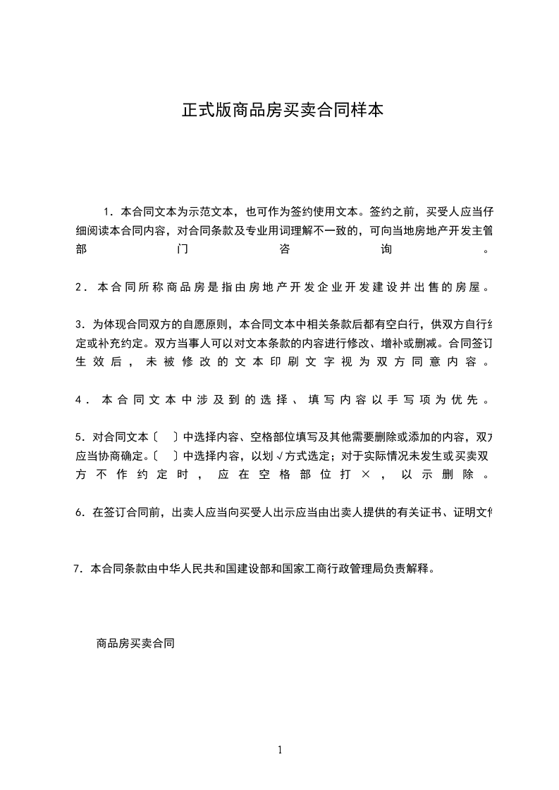 正式版商品房買賣合同樣本