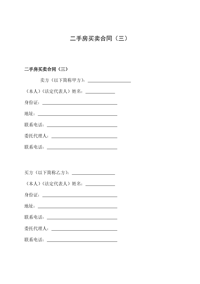 二手房買賣合同（三）