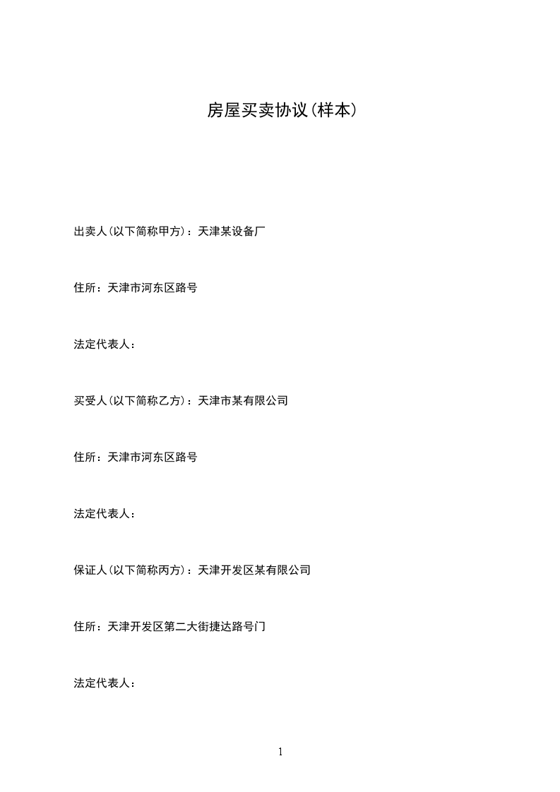 房屋買賣協(xié)議(樣本)