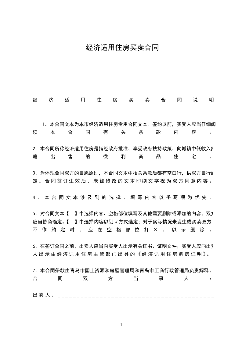 經(jīng)濟(jì)適用住房買賣合同