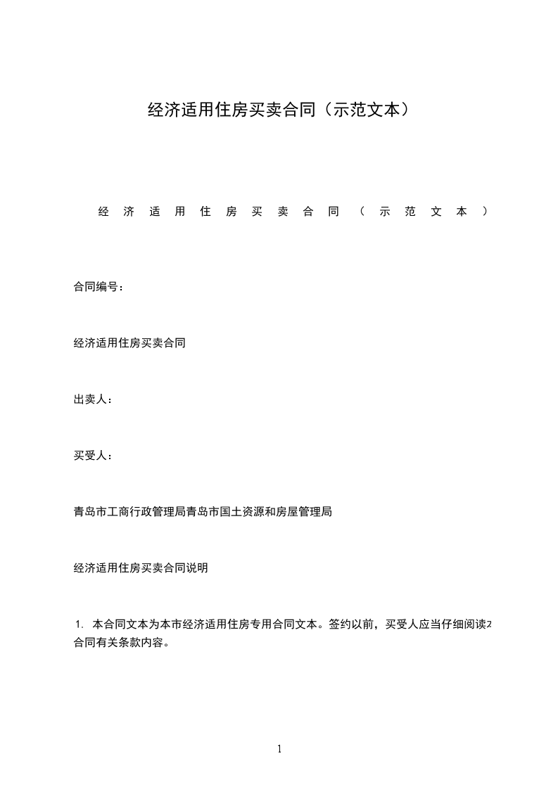 經(jīng)濟(jì)適用住房買(mǎi)賣(mài)合同（示范文本）