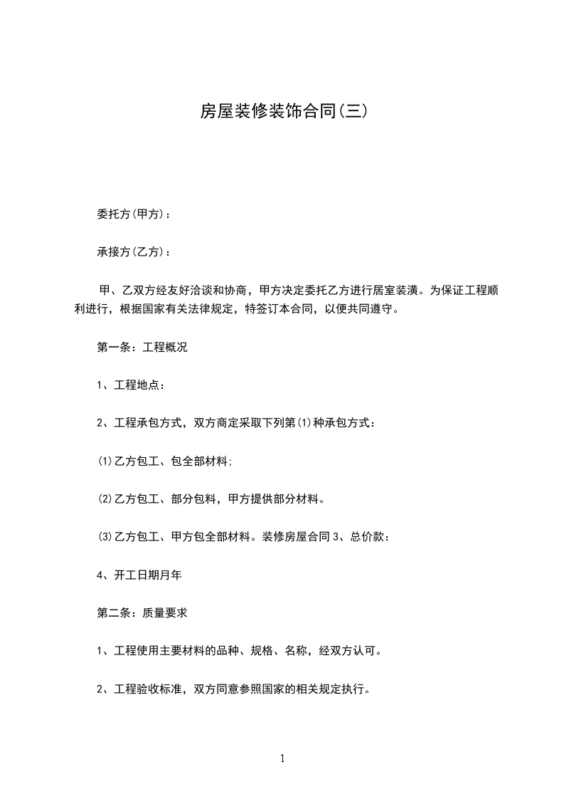 房屋裝修裝飾合同(三)