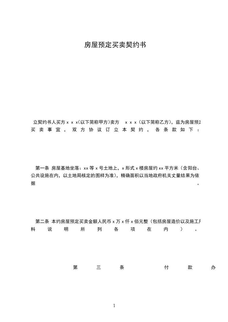 房屋預(yù)定買賣契約書