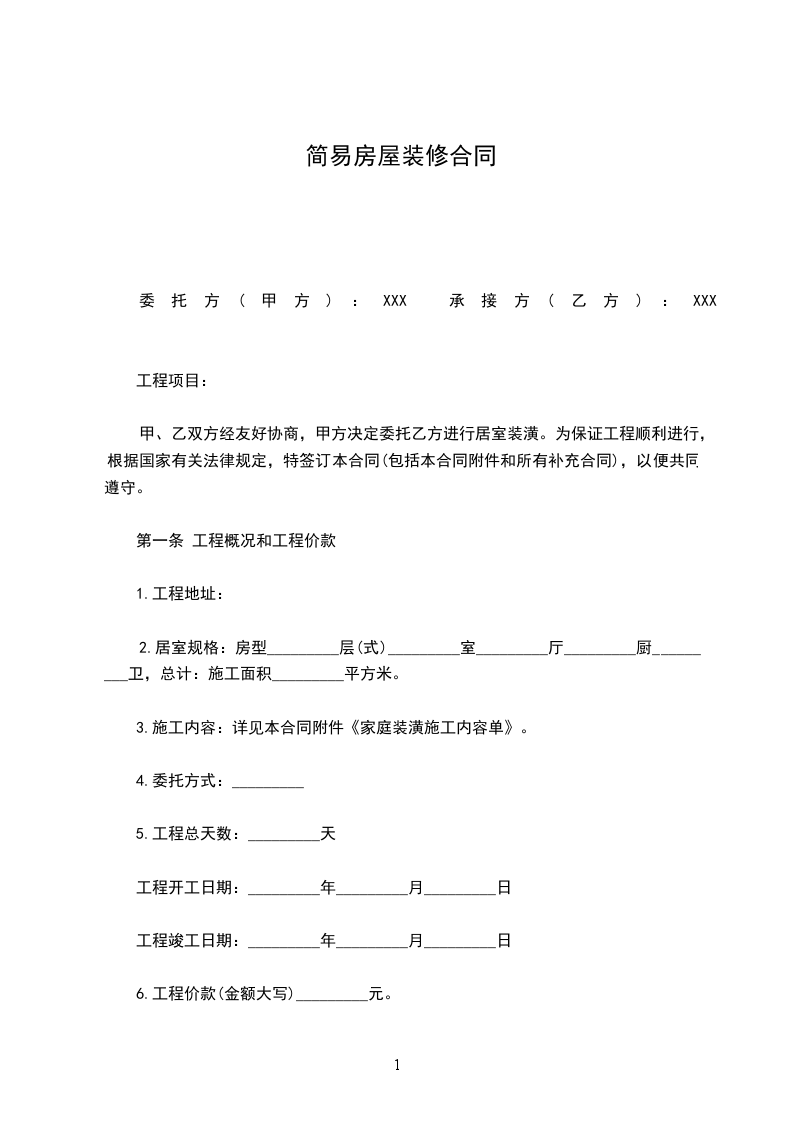 簡(jiǎn)易房屋裝修合同