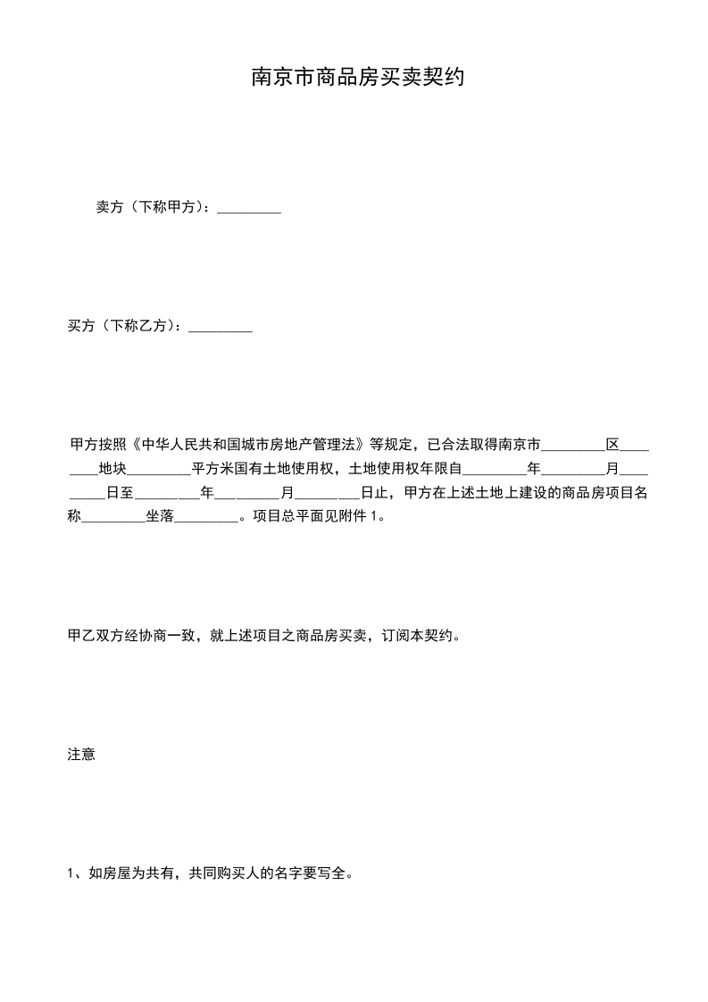 南京市商品房買賣契約