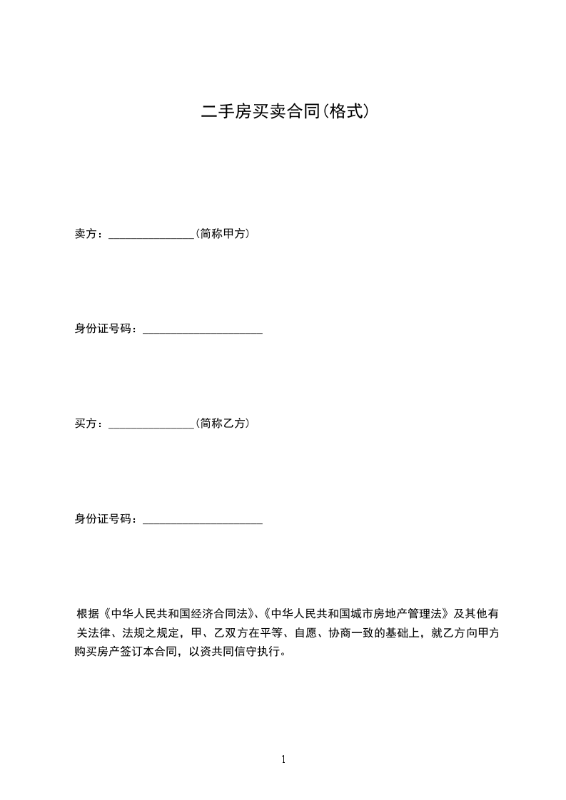 二手房買賣合同(格式)