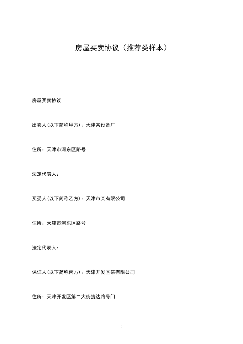 房屋買(mǎi)賣(mài)協(xié)議（推薦類(lèi)樣本）