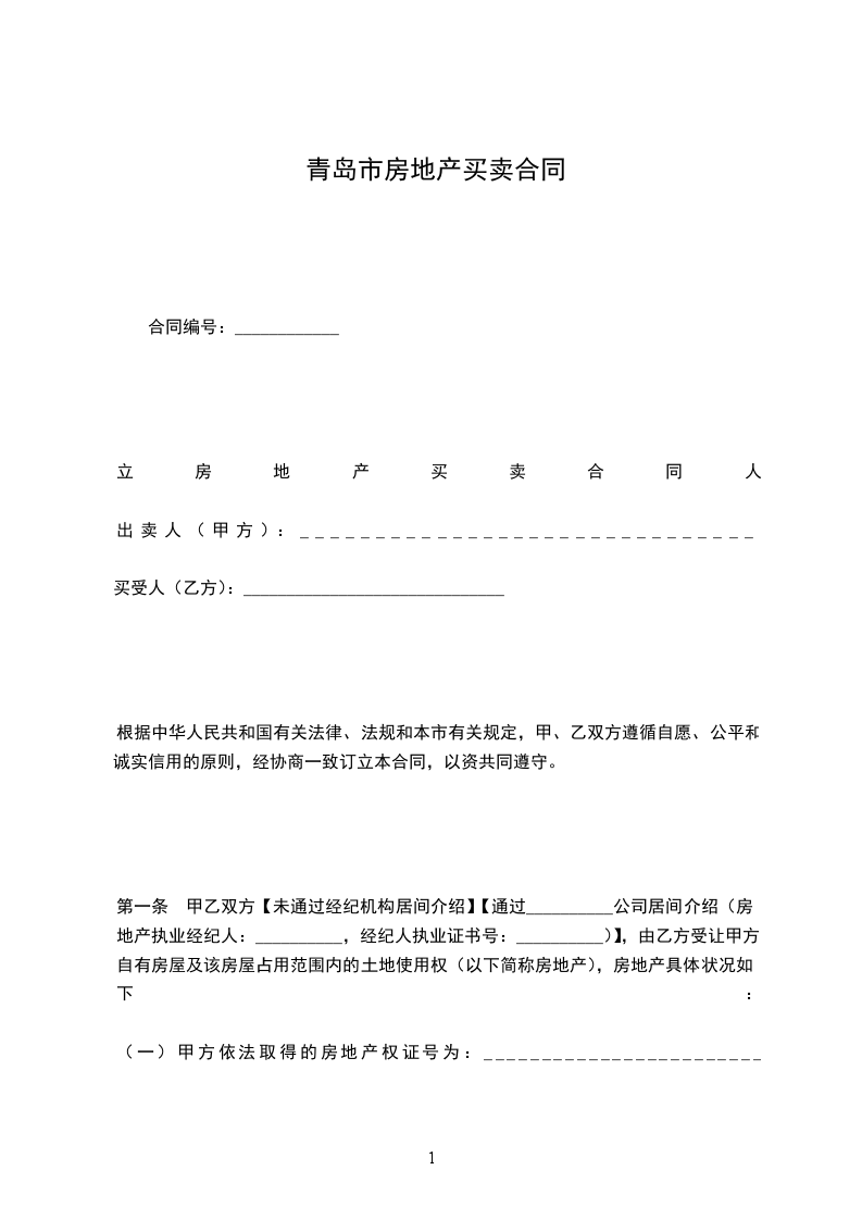 青島市房地產(chǎn)買賣合同
