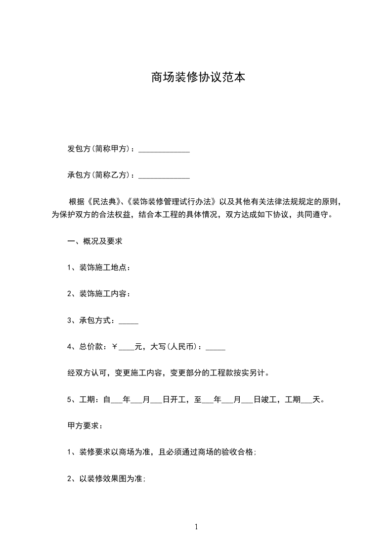 商場裝修協(xié)議范本