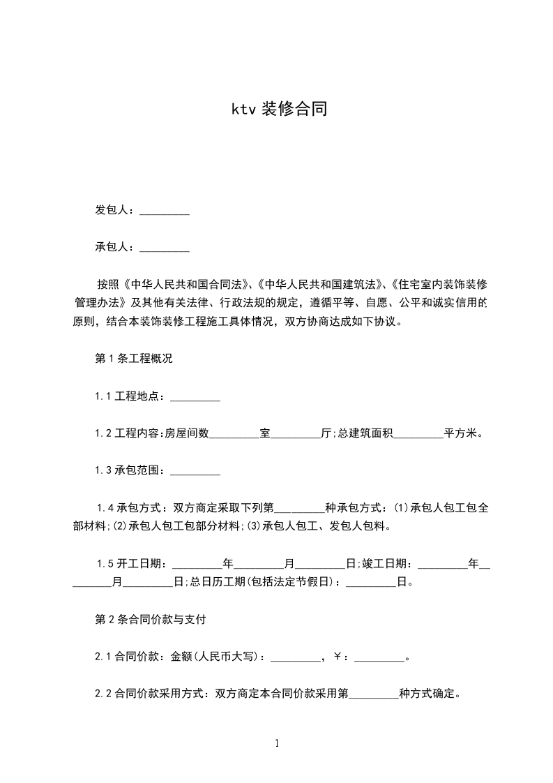 ktv裝修合同