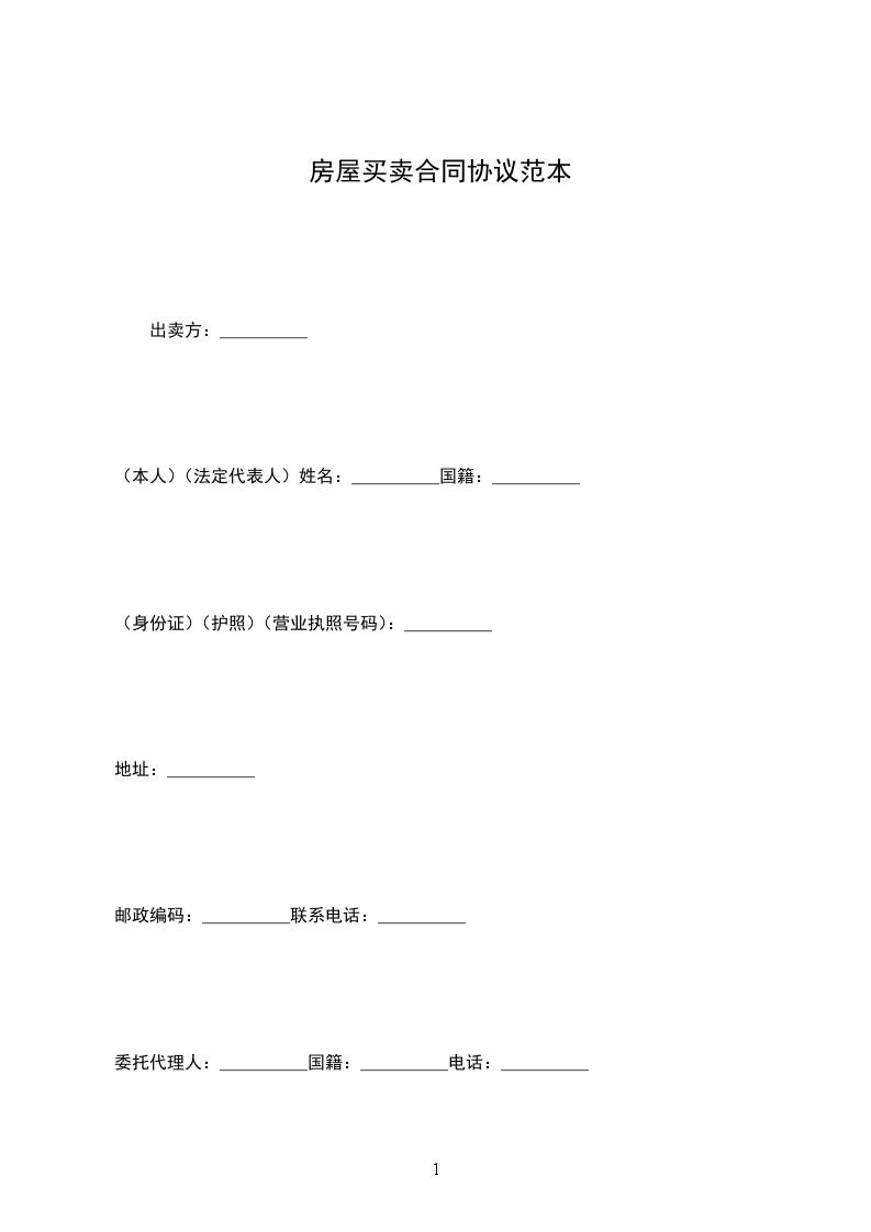 房屋買(mǎi)賣(mài)合同協(xié)議范本
