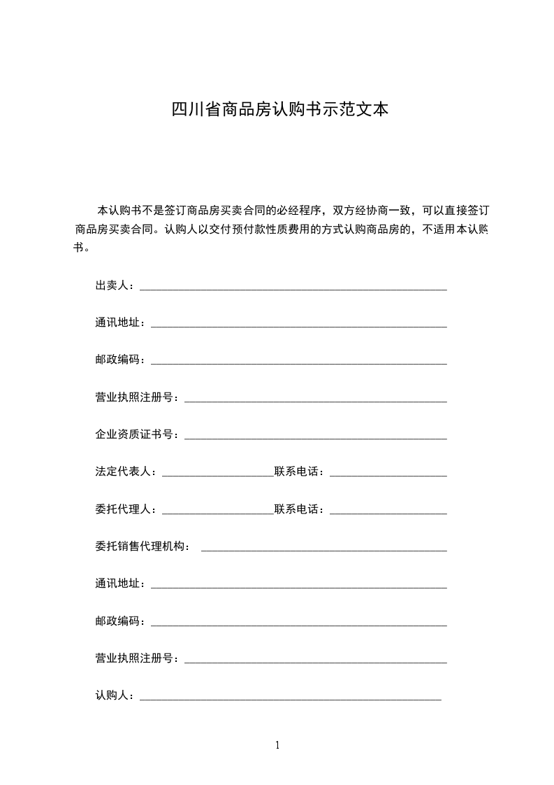 四川省商品房認(rèn)購(gòu)書(shū)示范文本