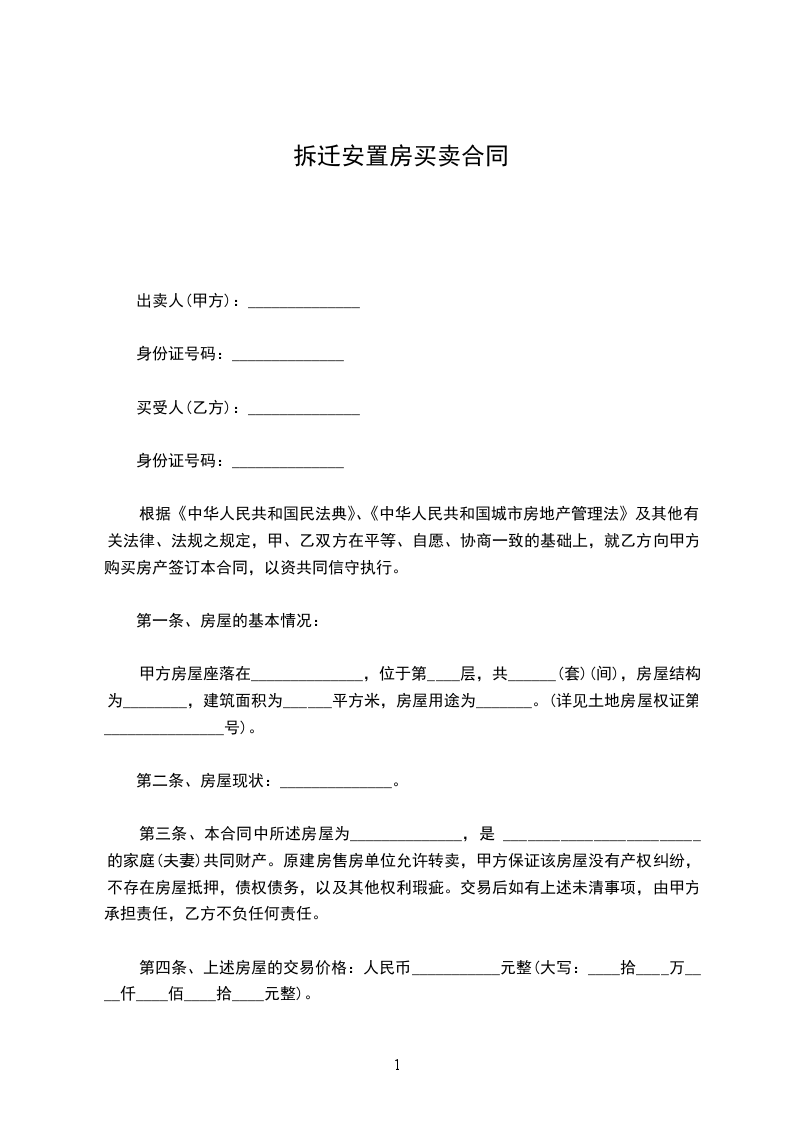 拆遷安置房買賣合同