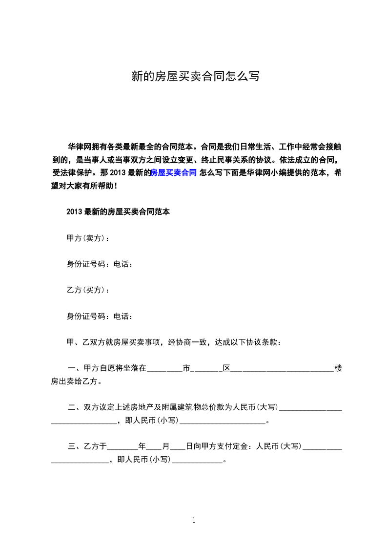 新的房屋買賣合同怎么寫