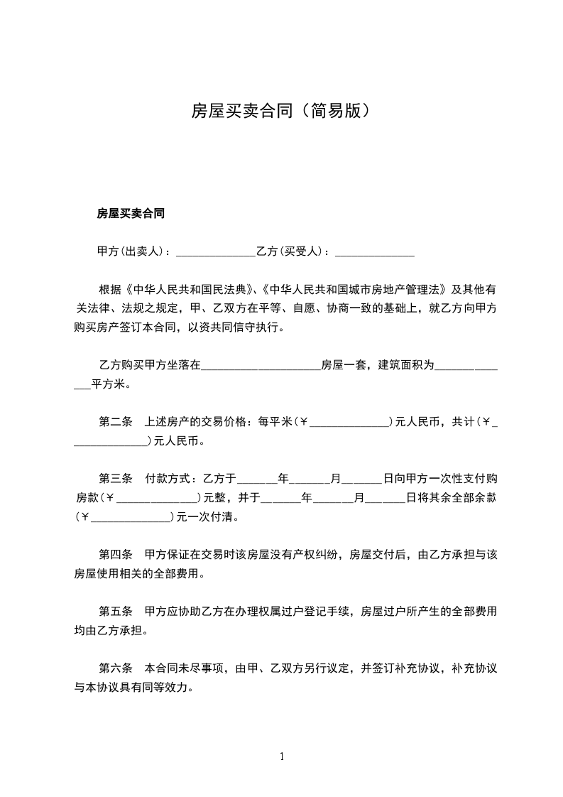 房屋買賣合同（簡易版）
