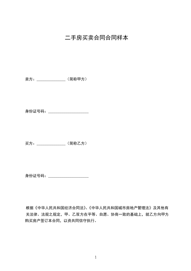 二手房買賣合同合同樣本