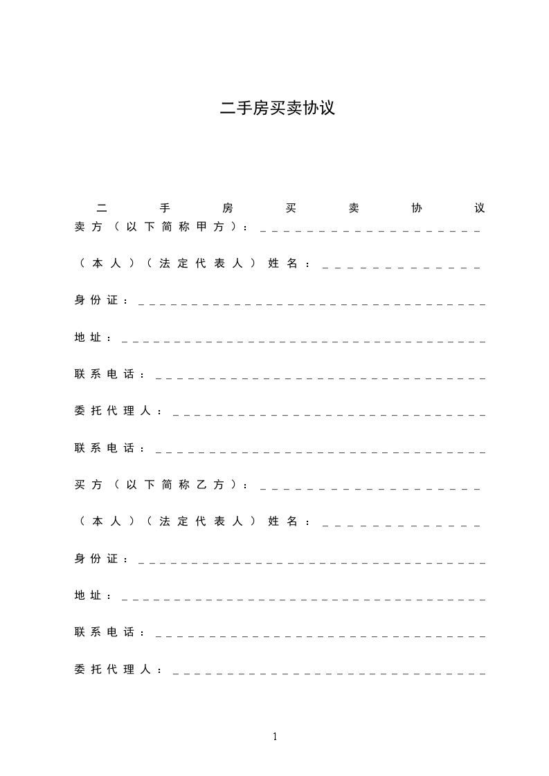 二手房買賣協(xié)議