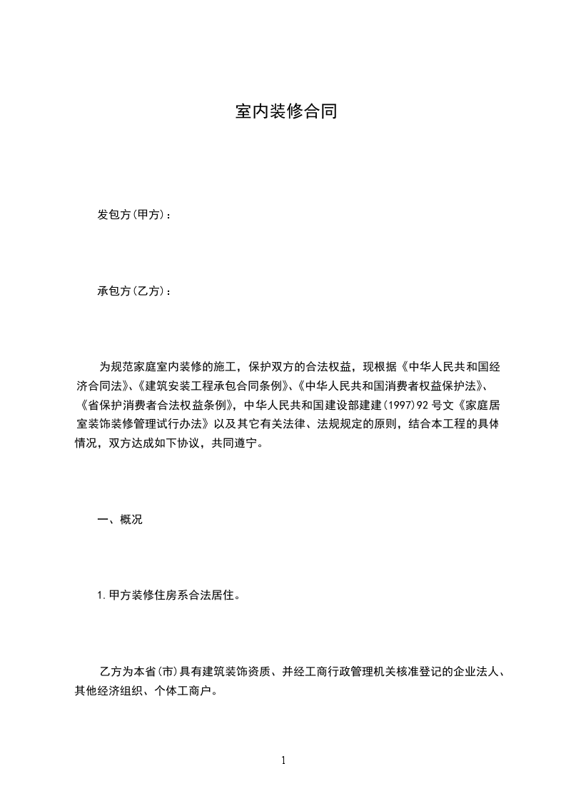 室內(nèi)裝修合同