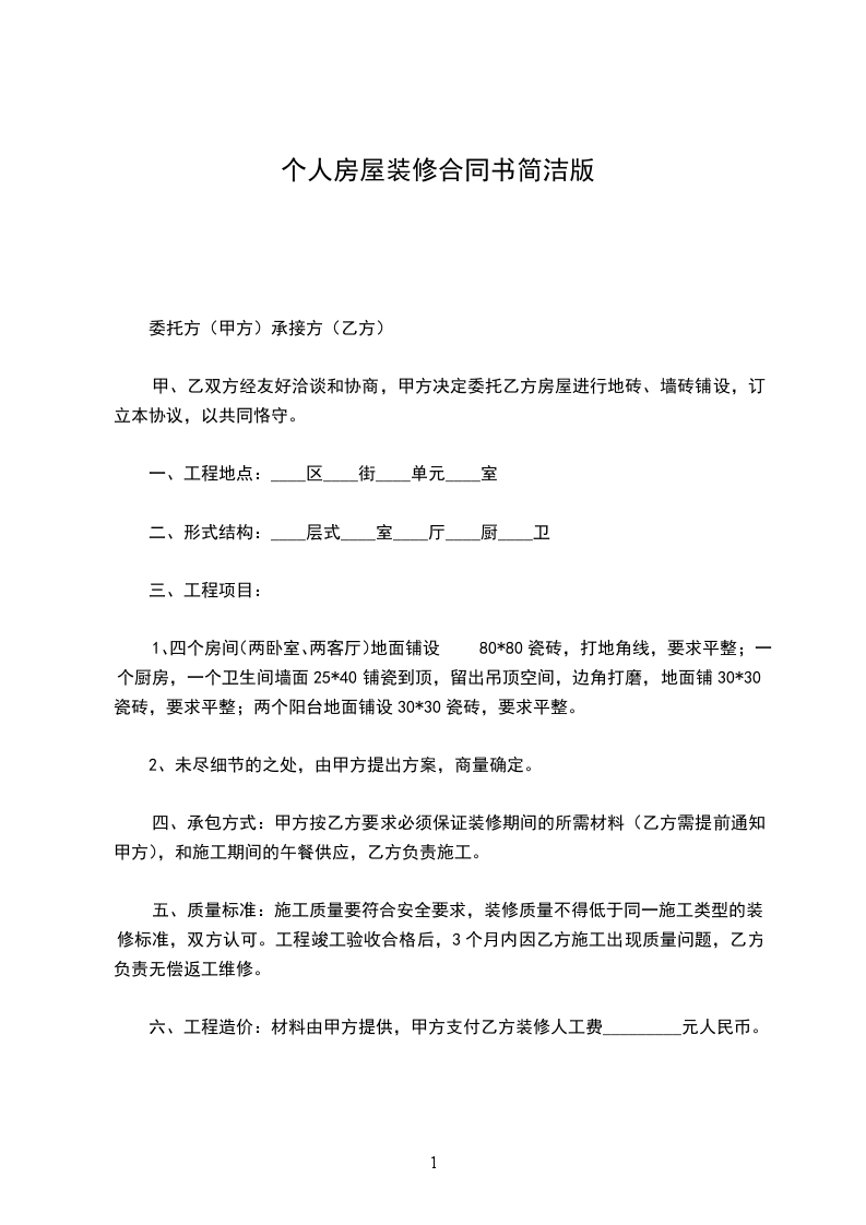 個(gè)人房屋裝修合同書簡潔版