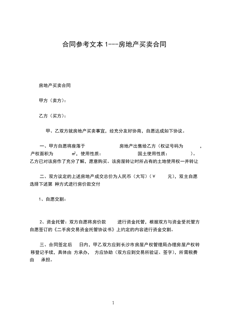 合同參考文本1---房地產(chǎn)買賣合同