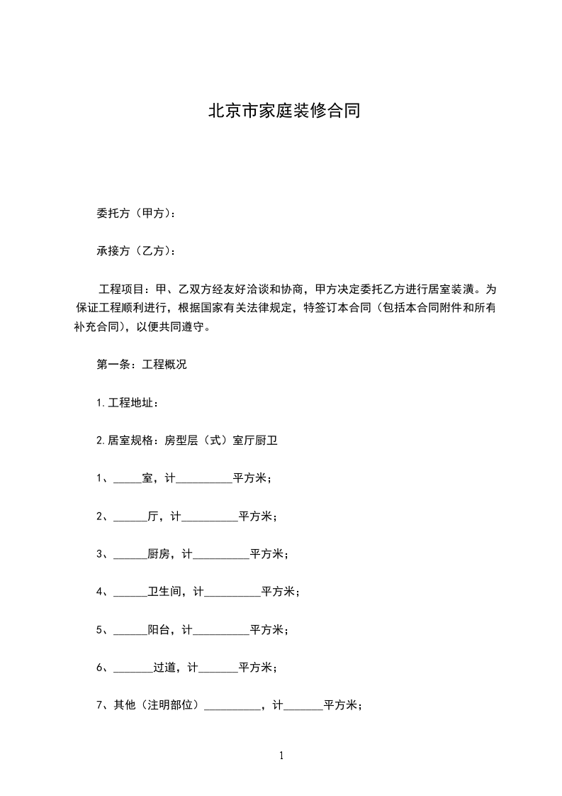 北京市家庭裝修合同