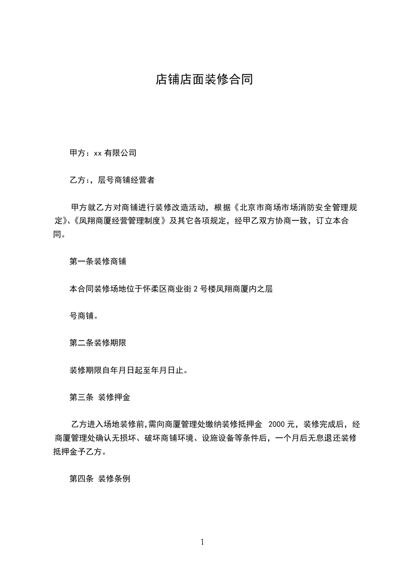 店鋪店面裝修合同