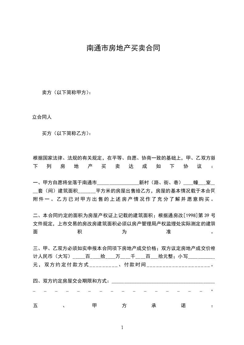 南通市房地產(chǎn)買賣合同