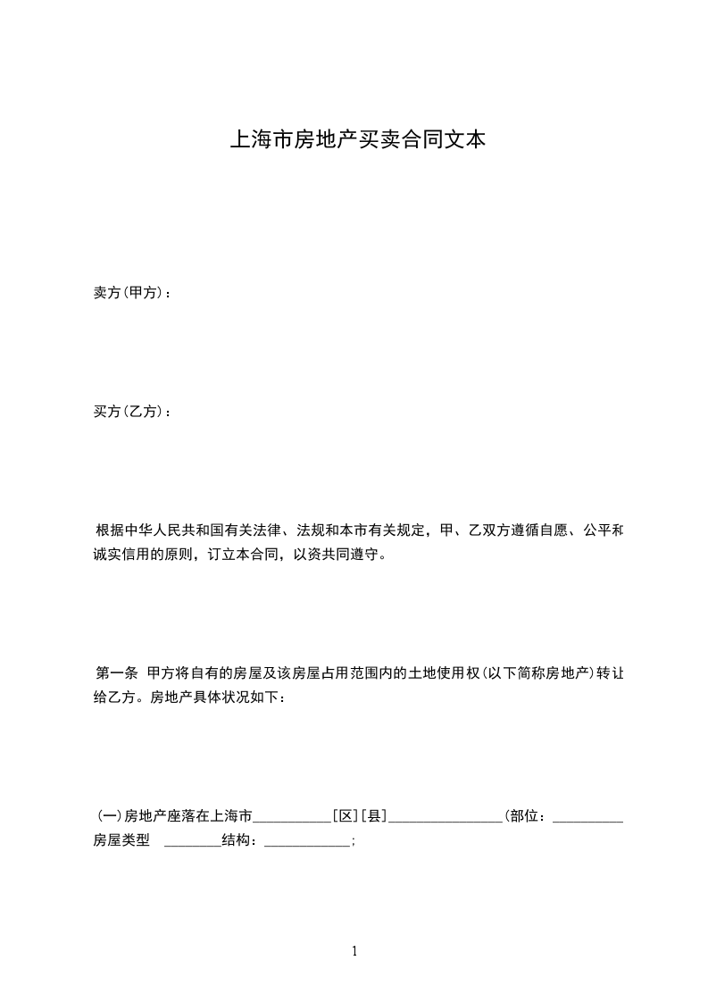 上海市房地產(chǎn)買賣合同文本