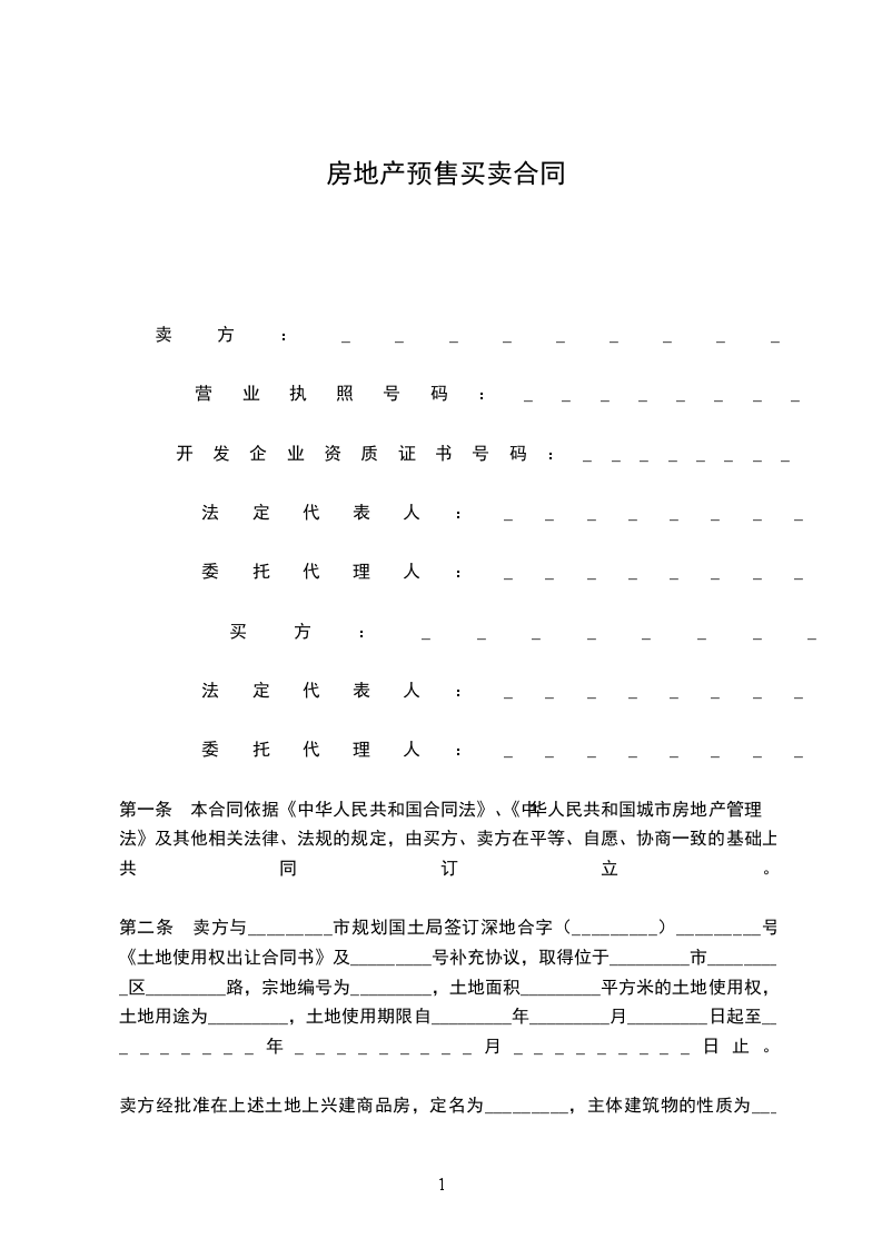 房地產(chǎn)預(yù)售買賣合同