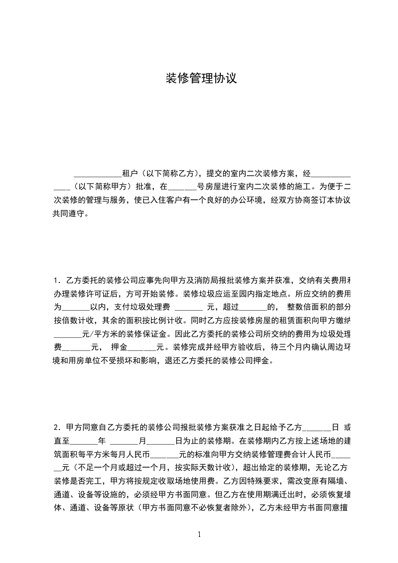 裝修管理協(xié)議