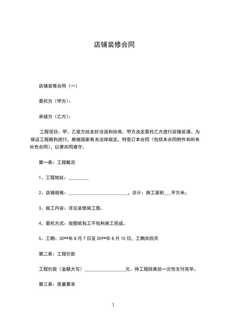 店鋪裝修合同