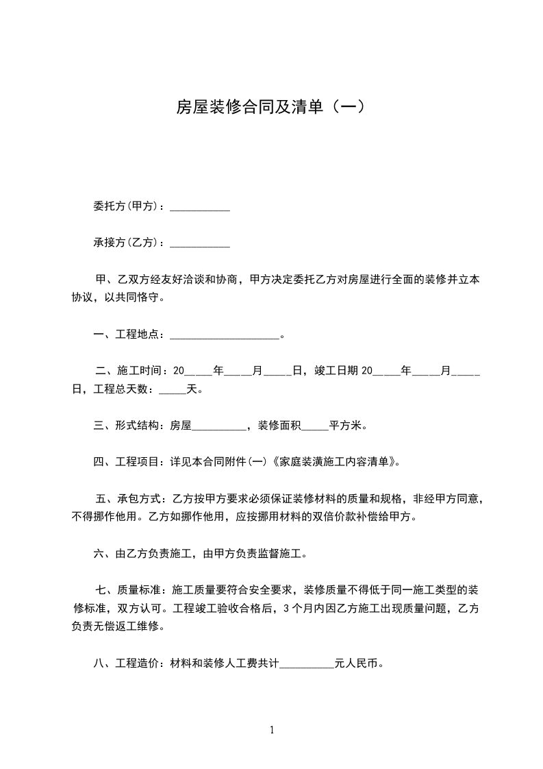 房屋裝修合同及清單（一）