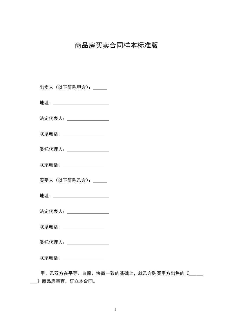 商品房買賣合同樣本標準版
