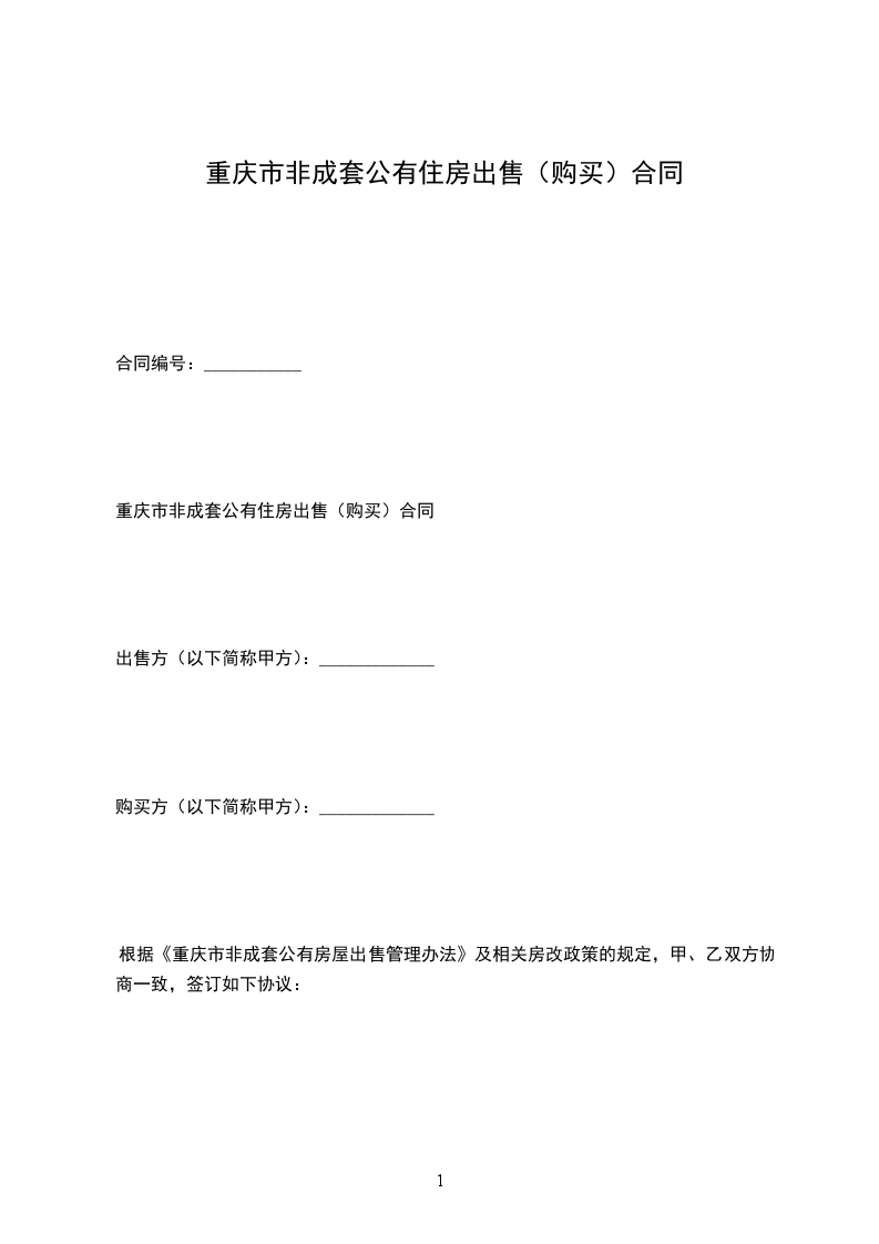 重慶市非成套公有住房出售（購買）合同
