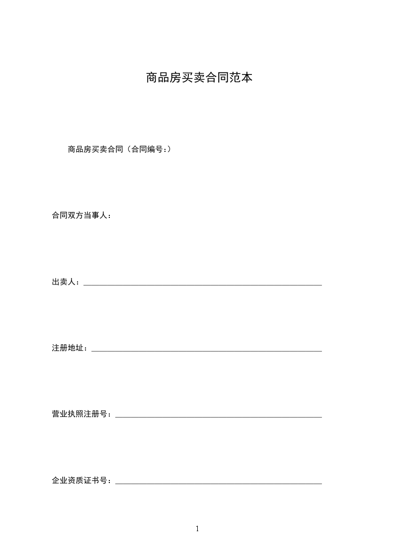 商品房買賣合同范本