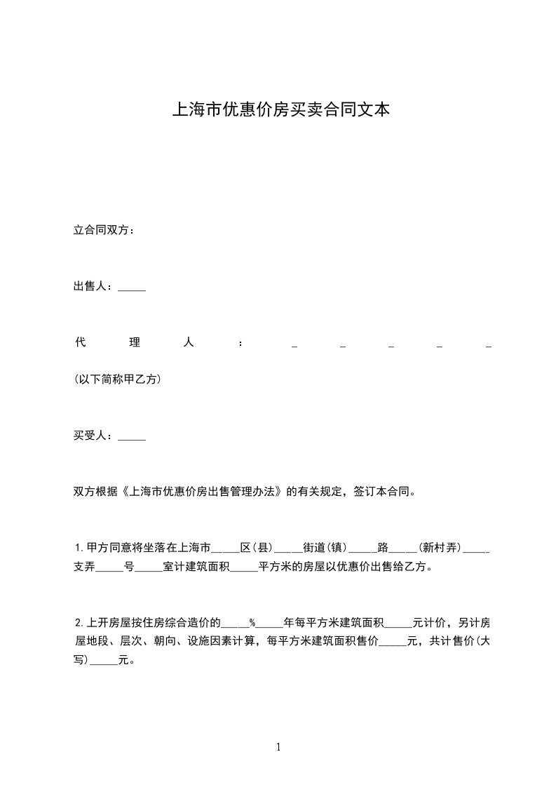上海市優(yōu)惠價(jià)房買賣合同文本