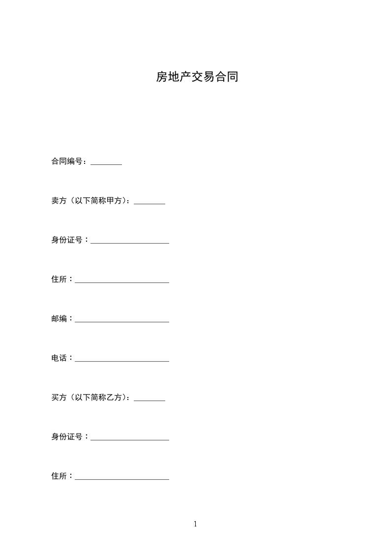 房地產(chǎn)交易合同