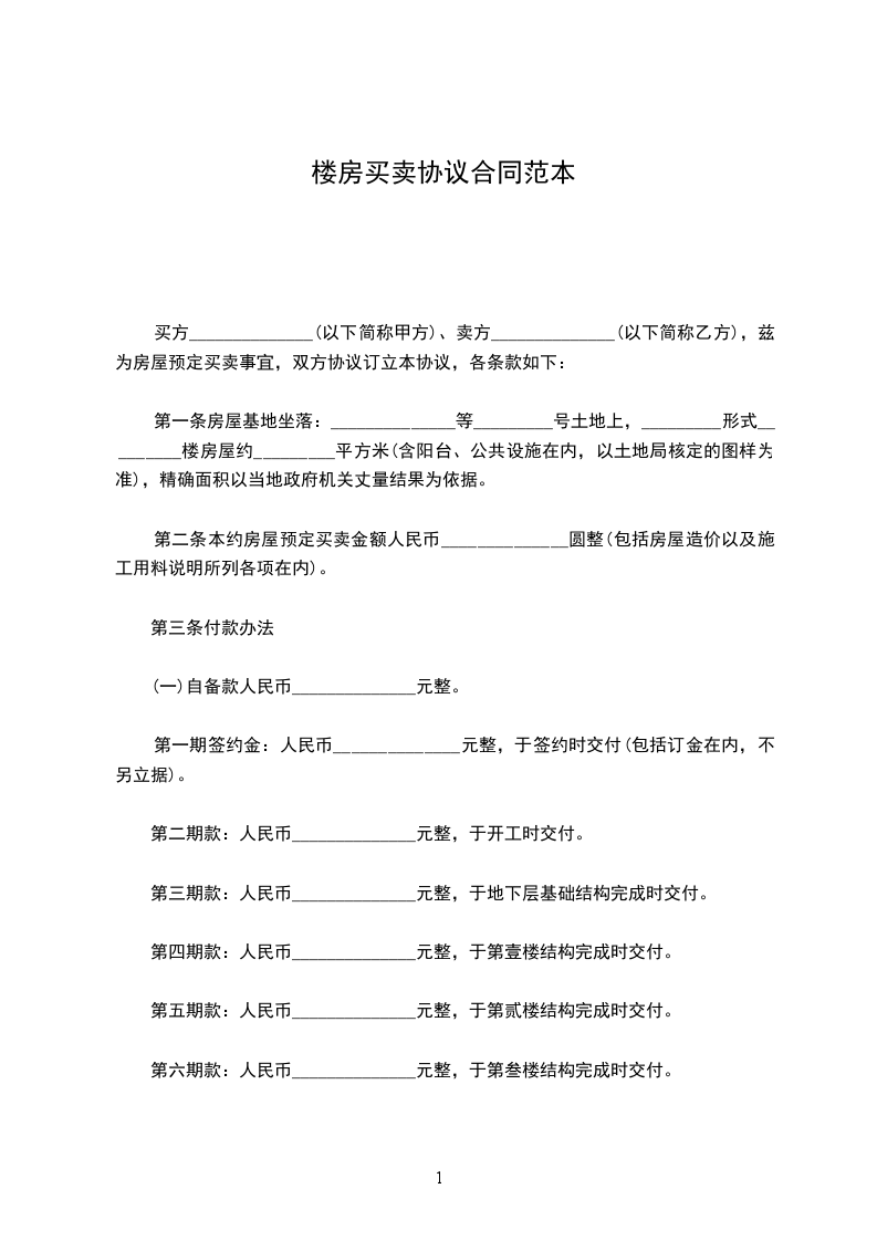 樓房買賣協(xié)議合同范本