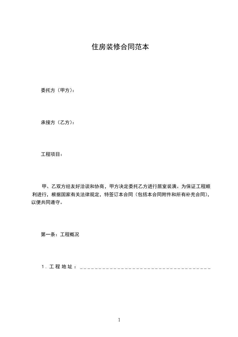 住房裝修合同范本