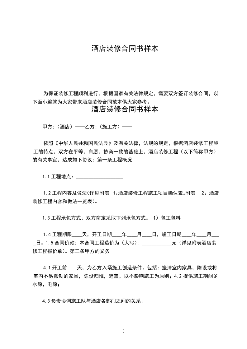 酒店裝修合同書樣本