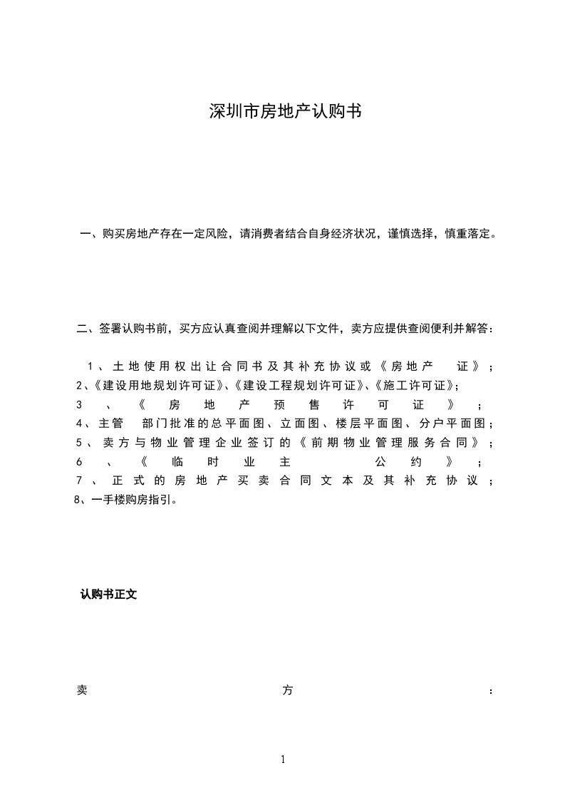 深圳市房地產(chǎn)認(rèn)購(gòu)書(shū)