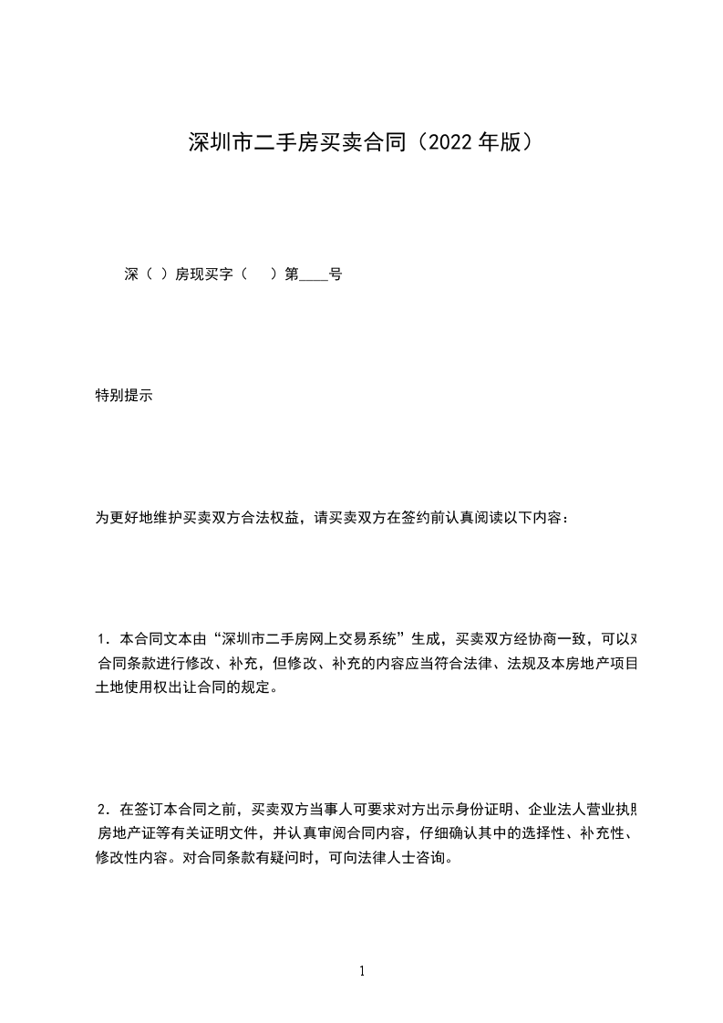 深圳市二手房買賣合同（2022年版）