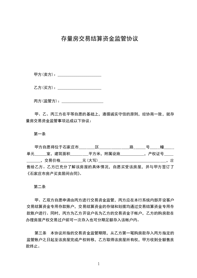 存量房交易結(jié)算資金監(jiān)管協(xié)議