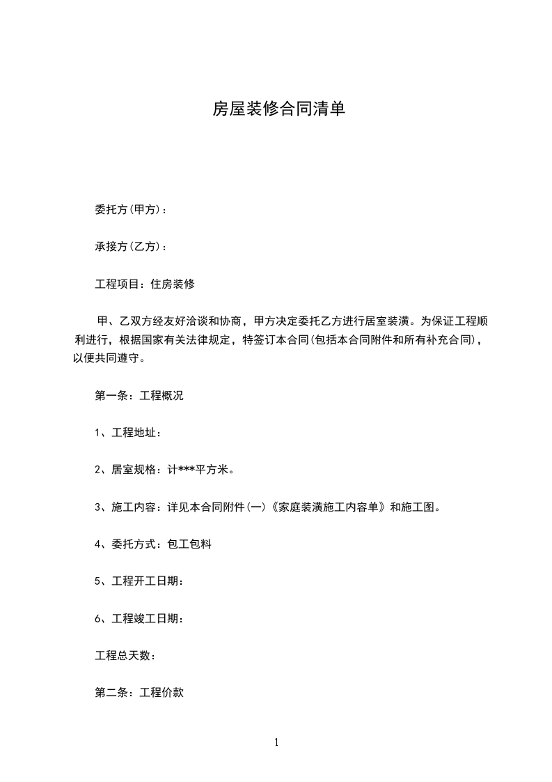 房屋裝修合同清單