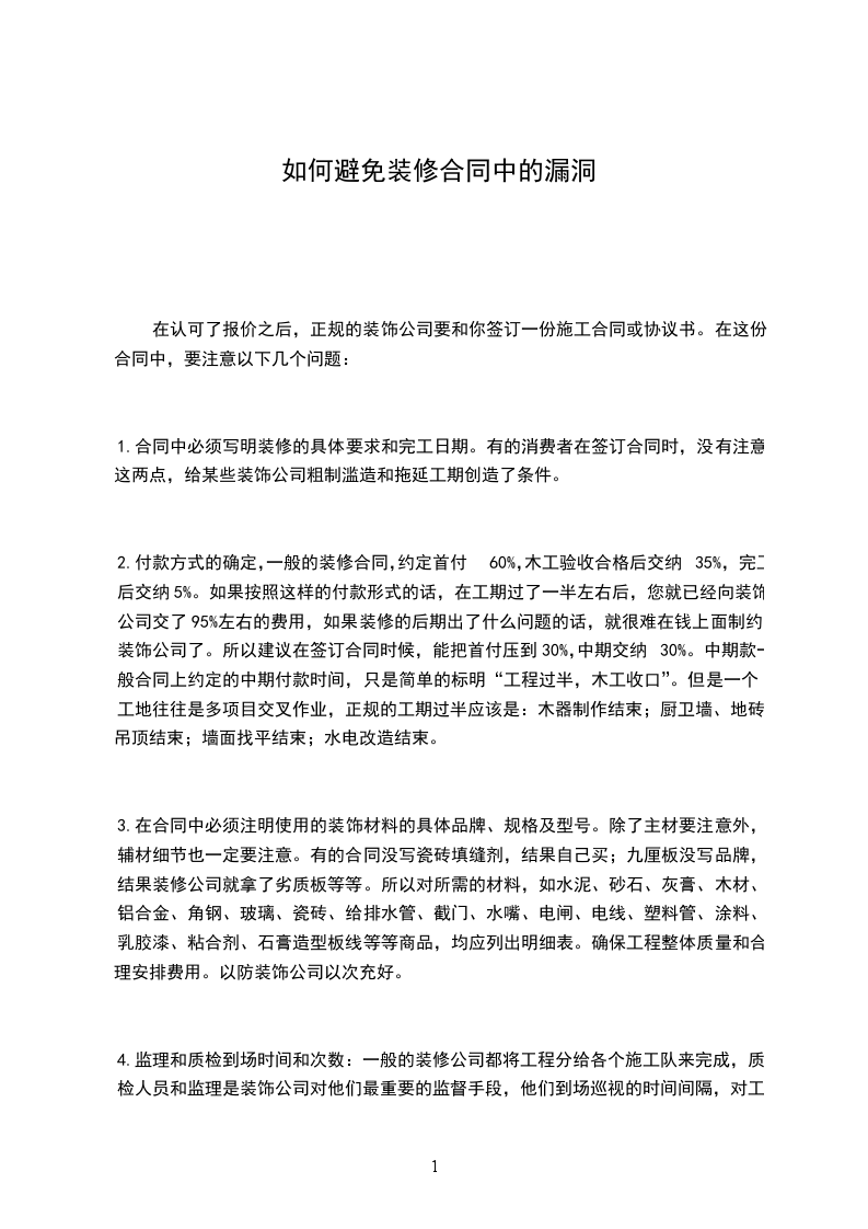 如何避免裝修合同中的漏洞