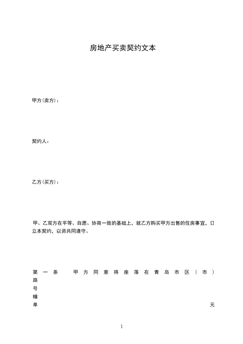 房地產(chǎn)買(mǎi)賣(mài)契約文本